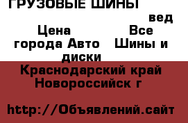 ГРУЗОВЫЕ ШИНЫ 315/70 R22.5 Powertrac power plus  (вед › Цена ­ 13 500 - Все города Авто » Шины и диски   . Краснодарский край,Новороссийск г.